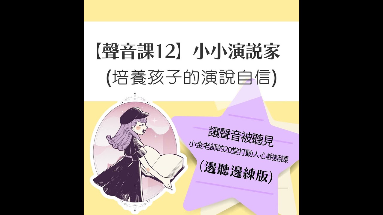 【聲音課12】小小演說家：培養孩子的演說自信
