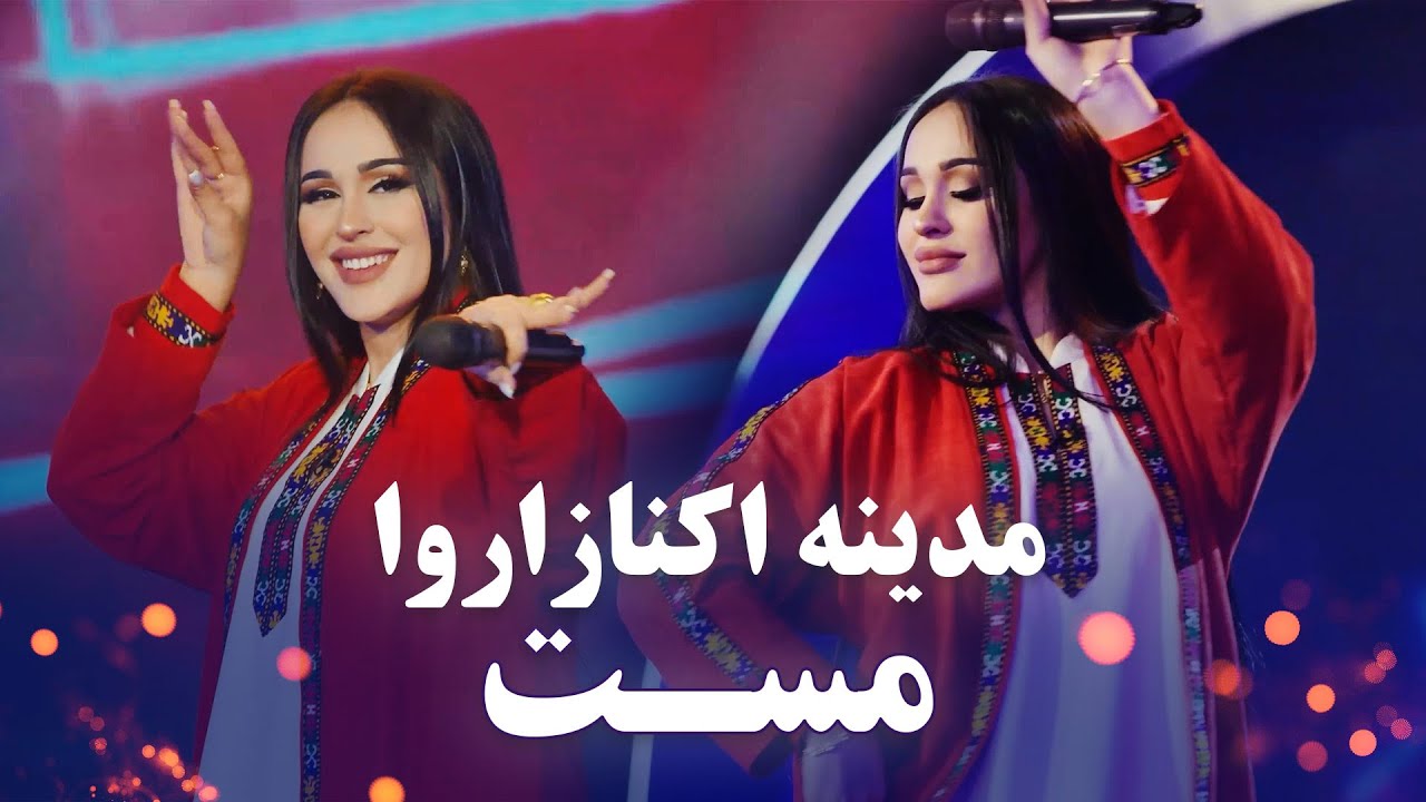 آهنگ های مست و شانه پرانک مدینه اکنازاروا