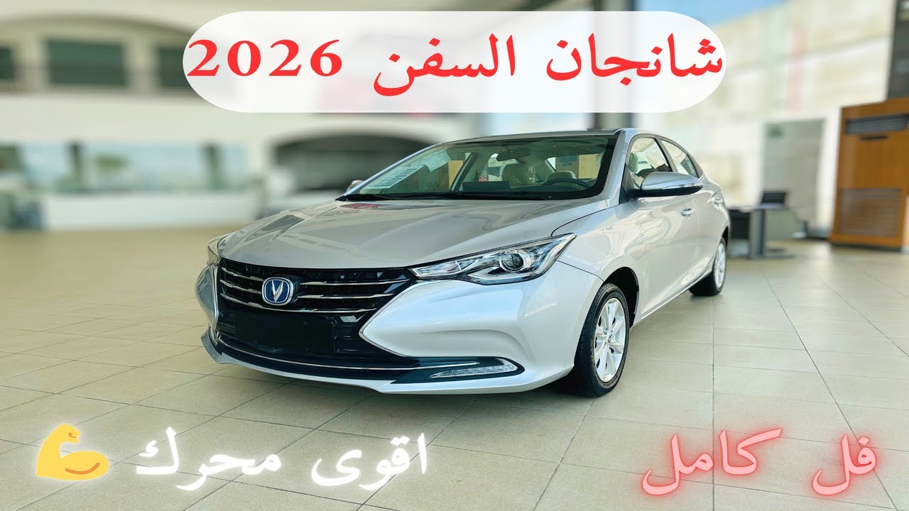 اول وصول شانجان السفن 2026  فل كامل 🤩 مع تغيرات جديدة Changan L7 2026 افضل في أداء 💪 بين المنافسين