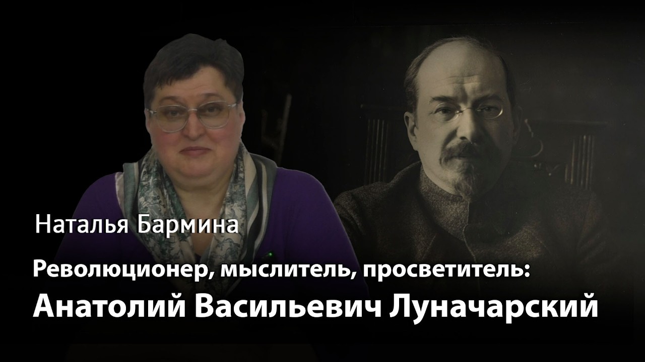 Анатолий Васильевич Луначарский: революционер, мыслитель, просветитель
