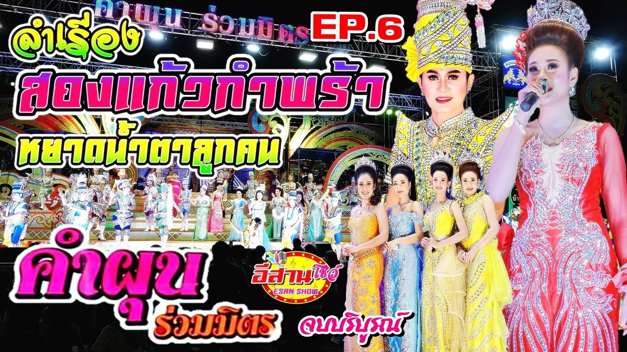 ลำเรื่อง สองแก้วกำพร้า หยาดน้ำตาลูกคนจน - คำผุนร่วมมิตร 63-64 EP.6