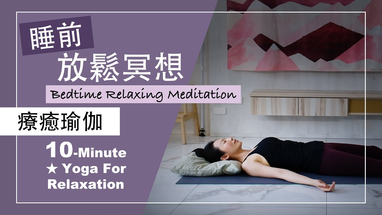 10分鐘 療癒瑜伽【睡前放鬆冥想】Yoga For Relaxation ★ #呼吸冥想 #深層放鬆 #睡眠瑜伽 #陰瑜珈師資 #大腦放鬆 #睡前儀式