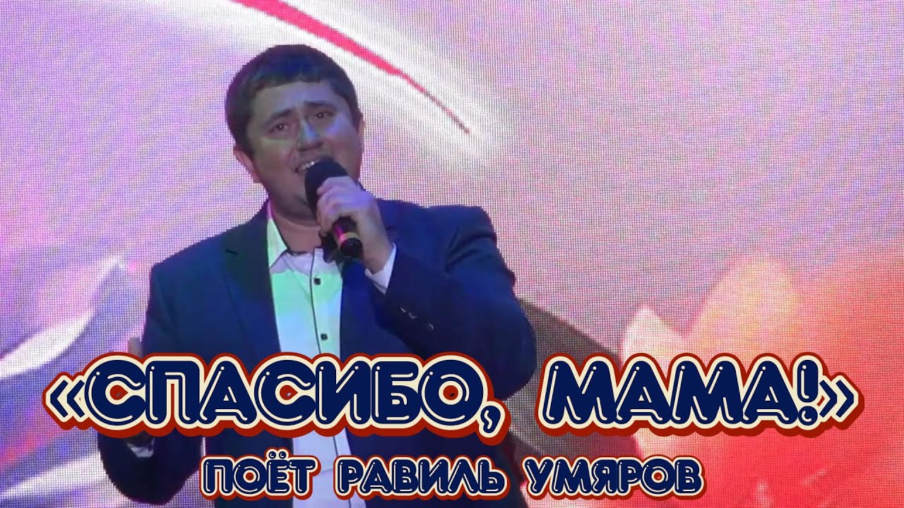 «Спасибо, мама!» - поёт Равиль Умяров