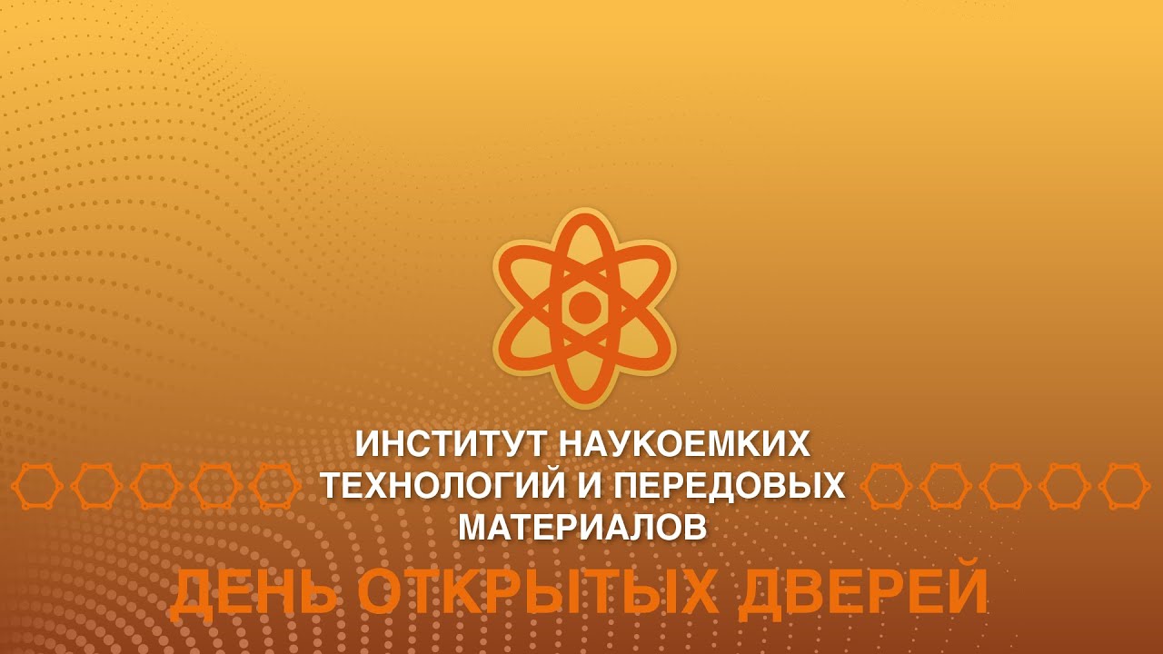 День открытых дверей Института наукоемких технологий и передовых материалов