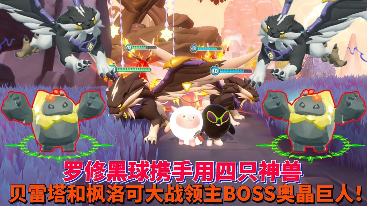罗修黑球携手用四只神兽贝雷塔和枫洛可，大战领主BOSS奥晶巨人！【蛋仔罗修大美丽】
