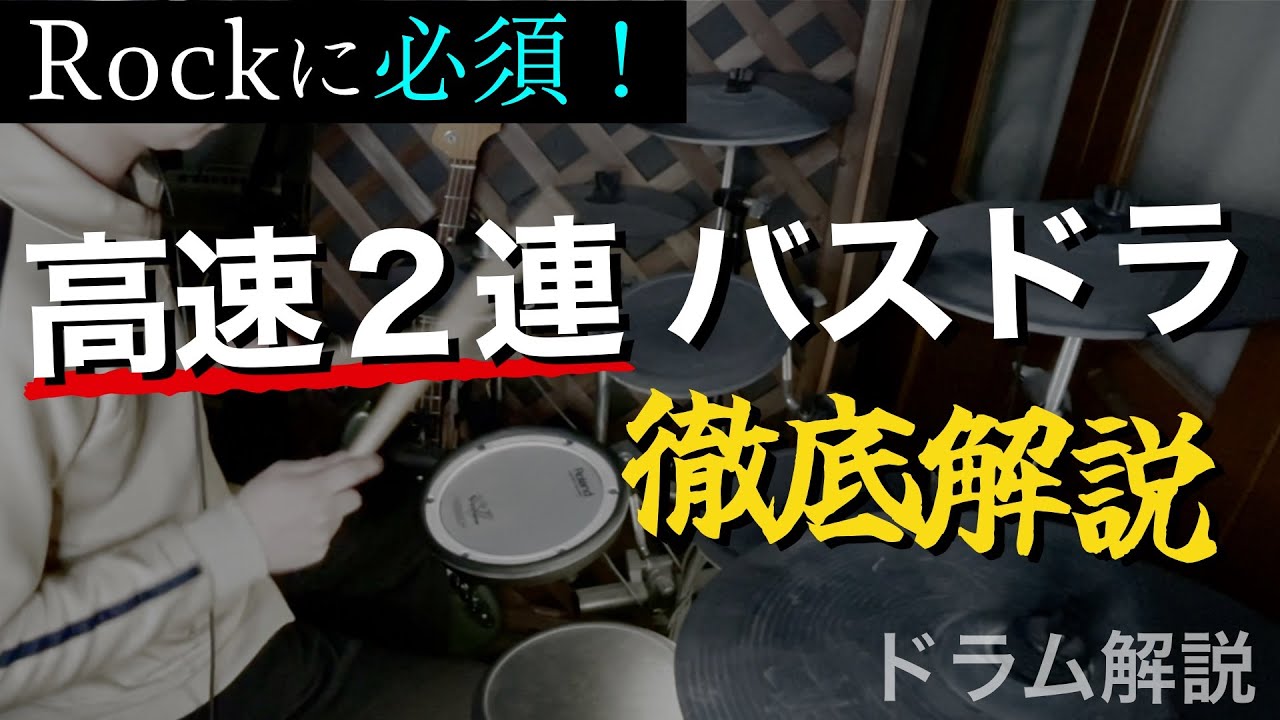【ドラム講座】バスドラの高速ダブル完全解説！