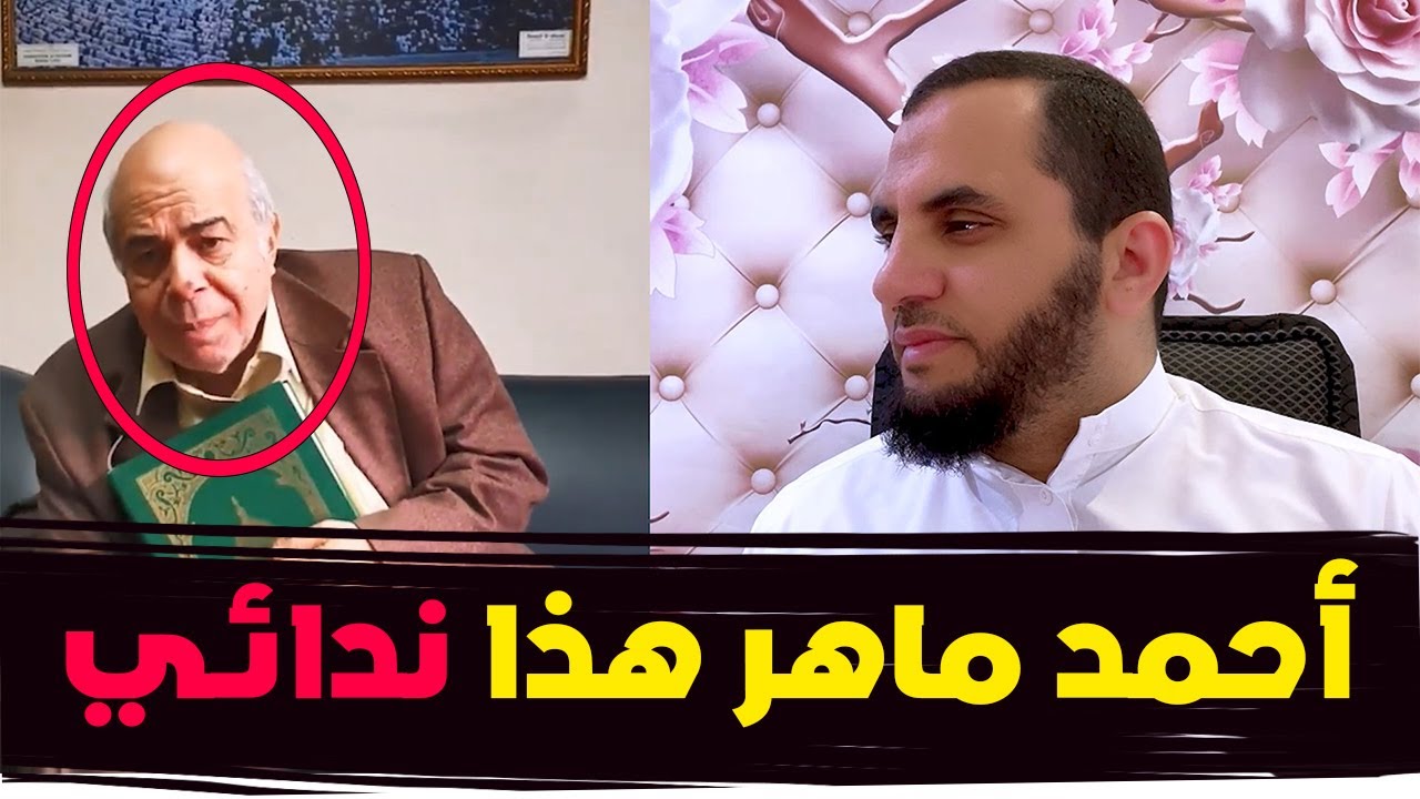 أحمد عبده ماهر | ندائي الأخير