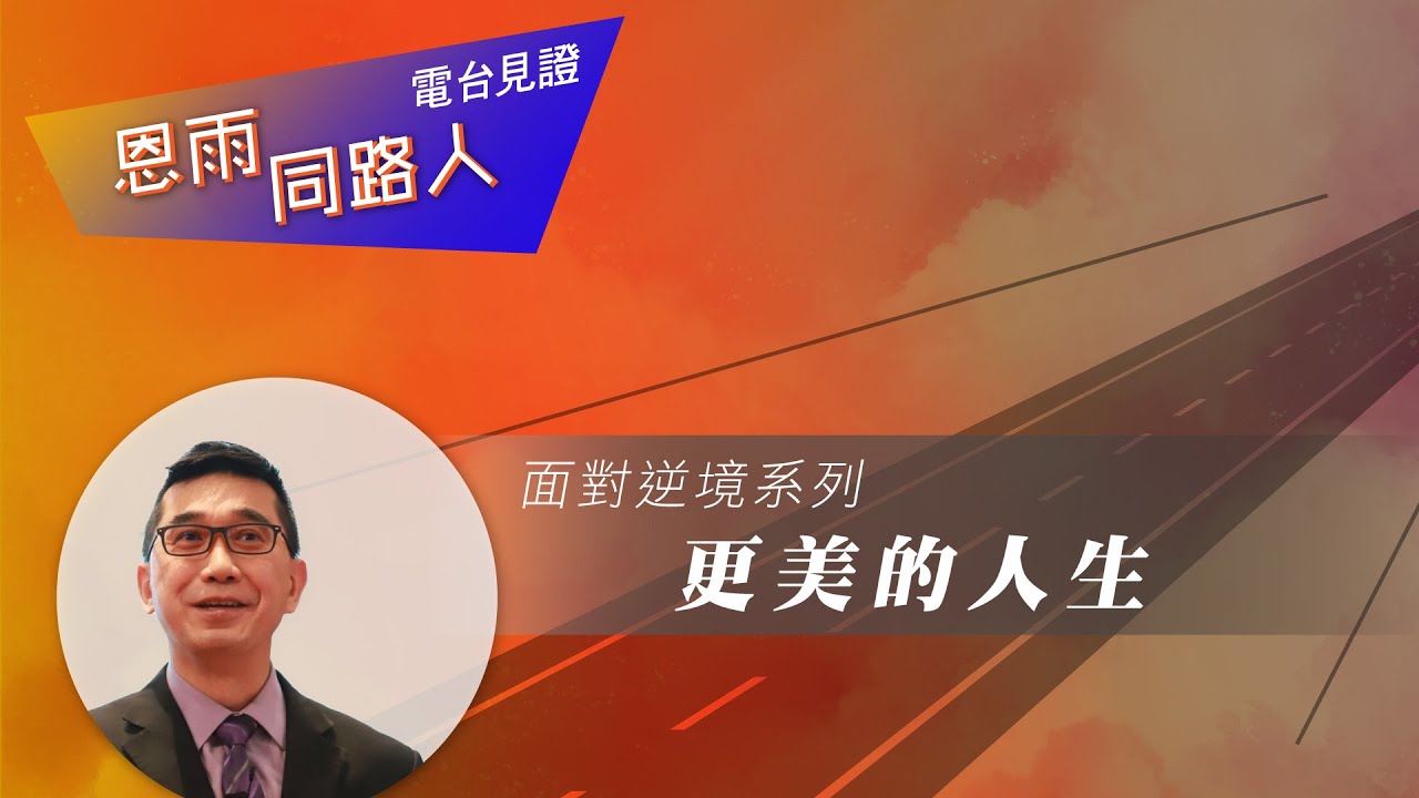 電台見證 - 王大為傳道 (更美的人生) (07/17/2022 多倫多播放)