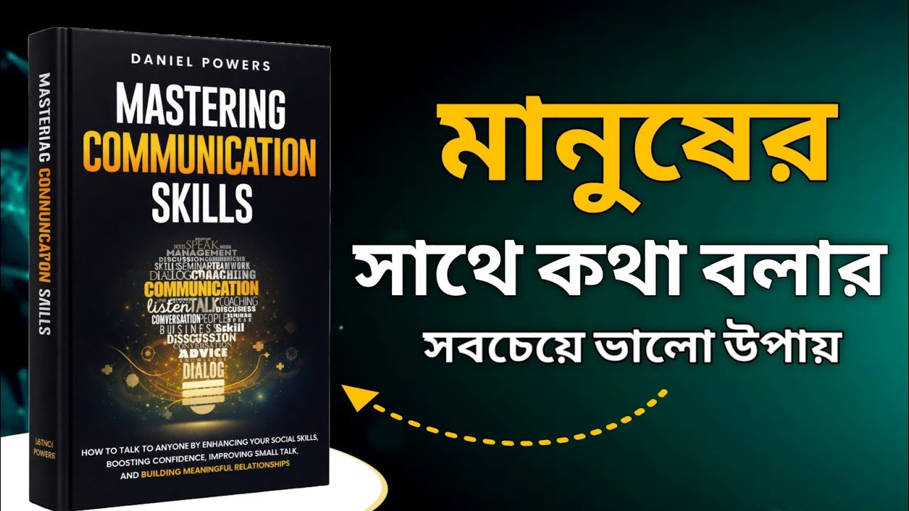 আরও ভালো কথোপকথনের শিল্প - Mastering Communication Skills Audiobook in Bangla | Bangla Motivation