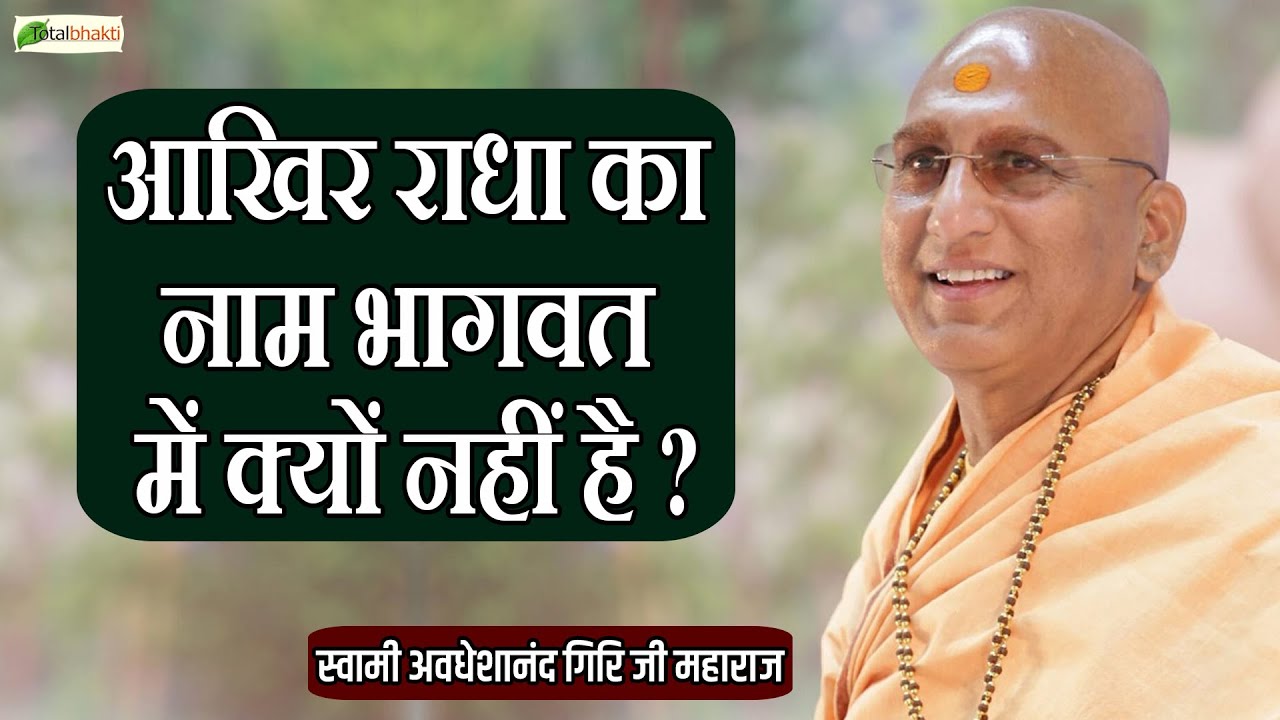 आखिर राधा का नाम भागवत में क्यों नहीं है? | Bhagwat Katha Prasang | Swami Avdheshanand Giri Ji