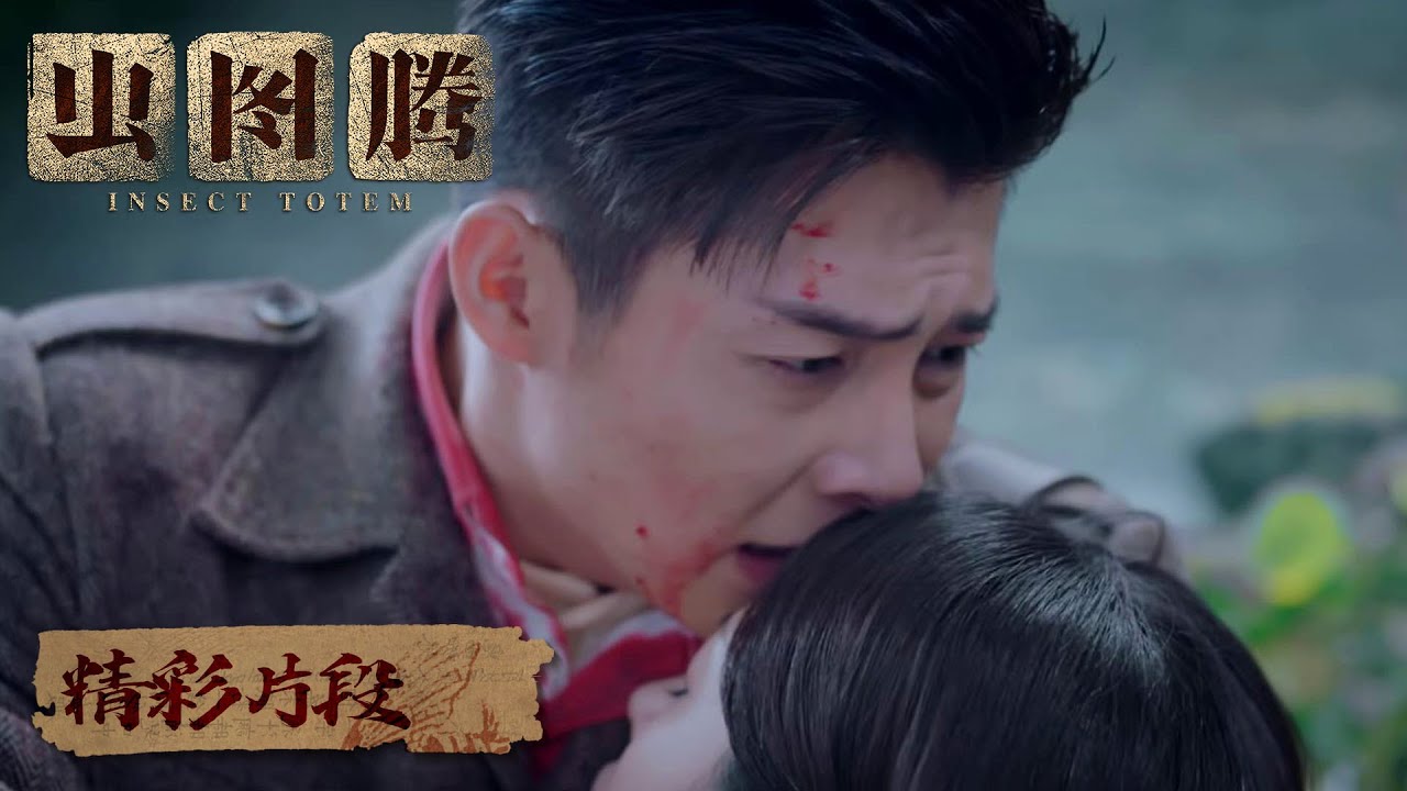 【精彩片段】时淼淼与万虎山同归于尽，潘俊泣不成声 |《虫图腾 Insect Totem》