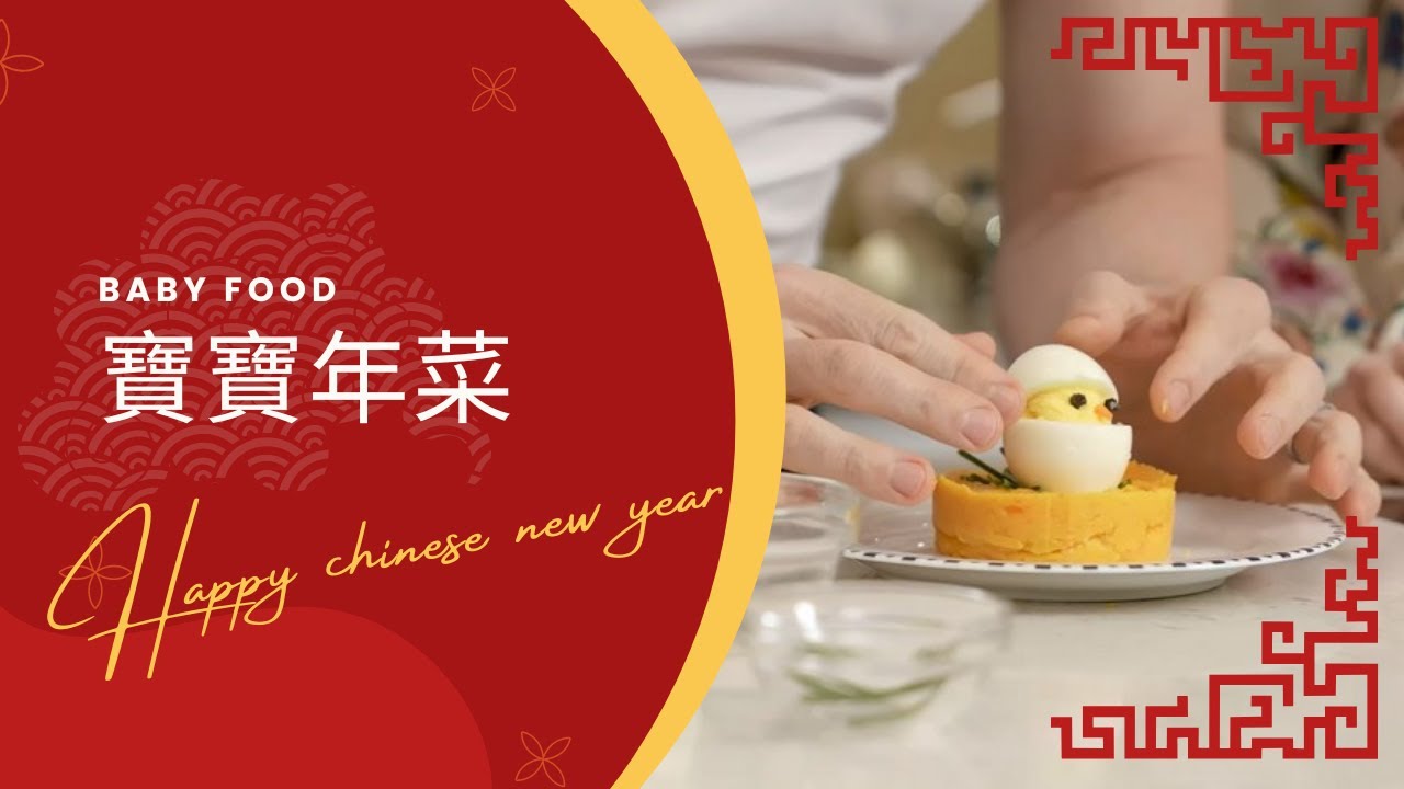 法比歐為1歲女備寶寶年菜 #年夜飯