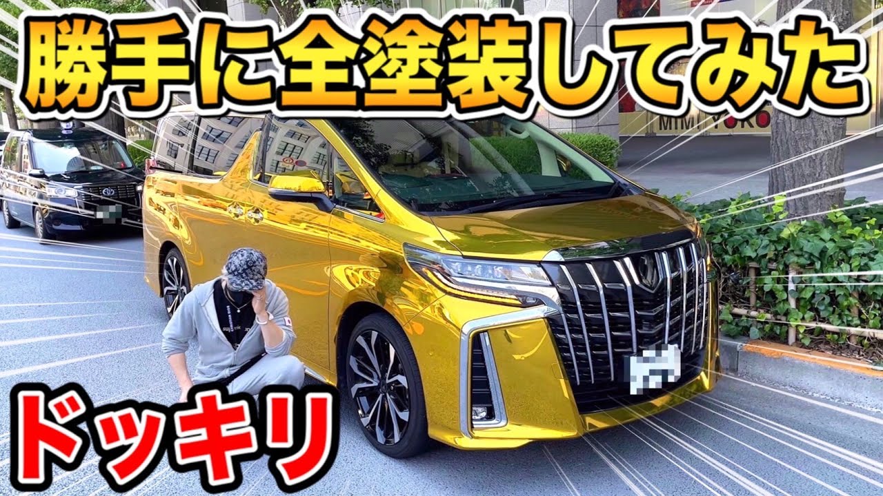 ラファエルのアルファード勝手に金に変えてみた【ドッキリ】【ラファエル】