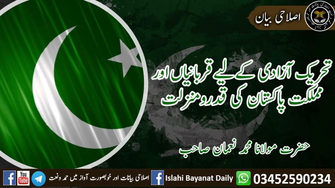 تحریک آزادی کے لیے قربانیاں اور مملکت پاکستان کی قدر و منزلت  مولانا محمد نعمان صاحب مدظلہ