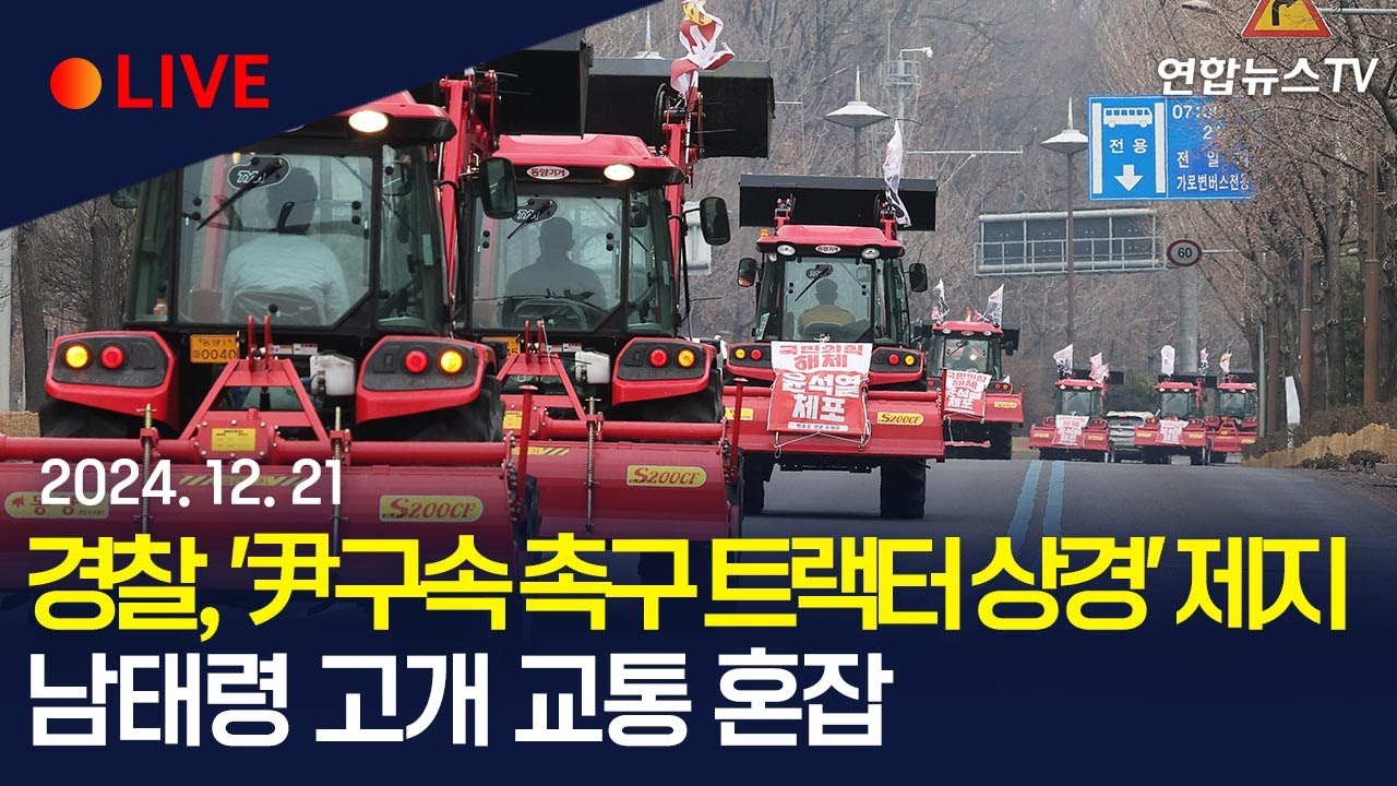 [생중계] 경찰, '尹구속 촉구 트랙터 상경' 서울 진입 제지…경찰-농민단체 대치 | 남태령고개 8차선 도로 전면 통제 / 연합뉴스TV (YonhapnewsTV)