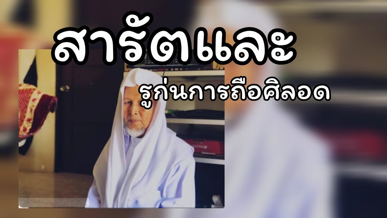 สารัตและรูกนการถือศิลอดอะไรบ้าง.../บาบอมะ ตะเซะ