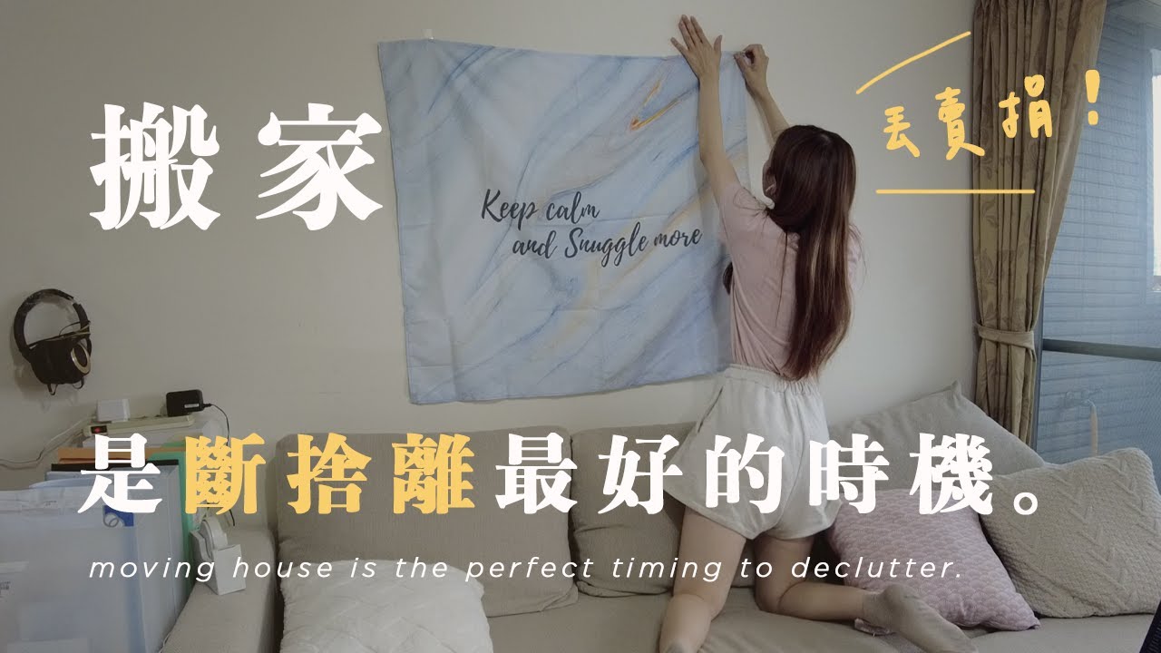 為了不帶多餘物品去新家，花了一年斷捨離🔥｜拆解任務篇！