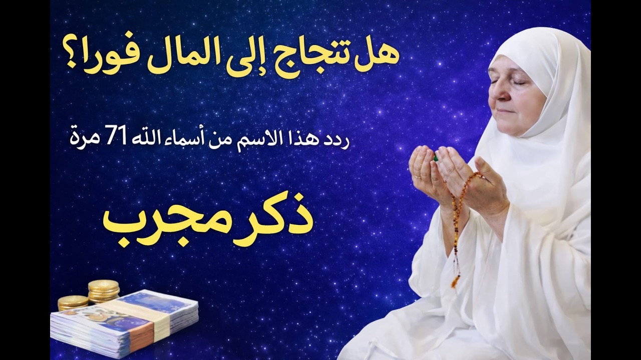اسم من أسماء الله لجلب المال فورًا | يُقرأ 71 مرة | رزق مجرّب | الدكتورة هيفاء يونس