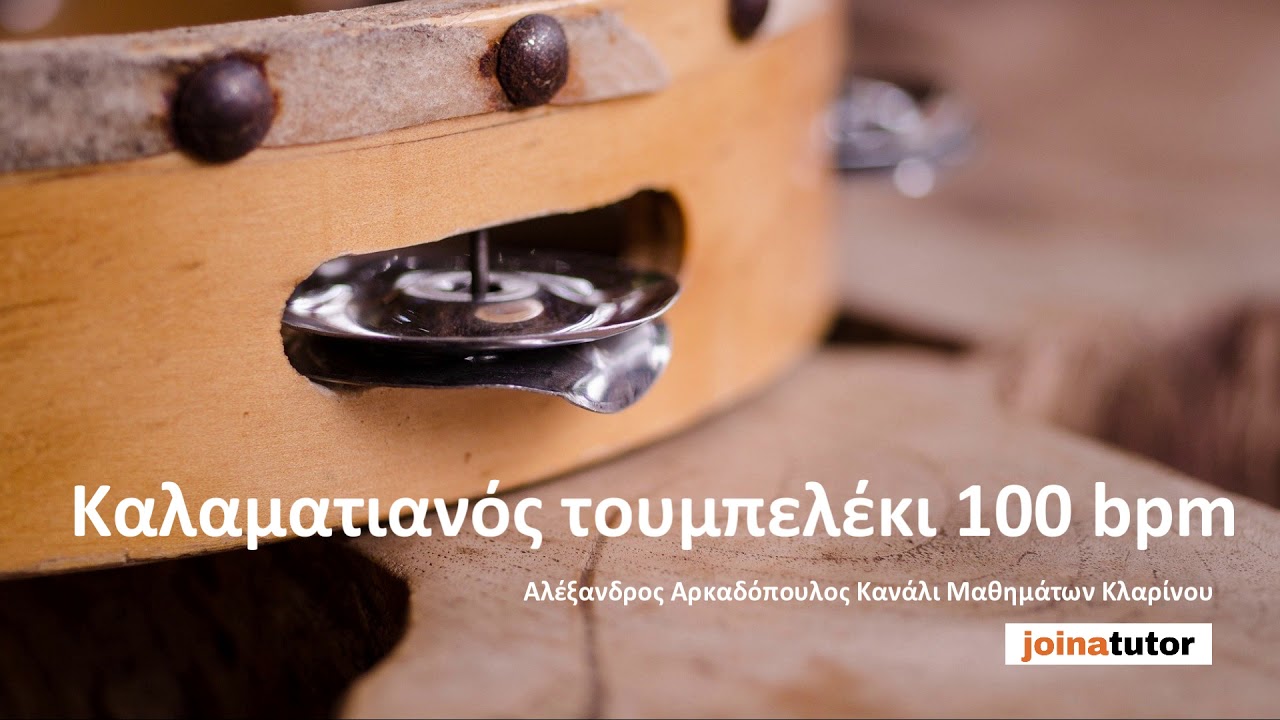 Καλαματιανός τουμπελέκι 100 bpm - Ρυθμός για μελέτη στα μαθήματα παραδοσιακού κλαρίνου