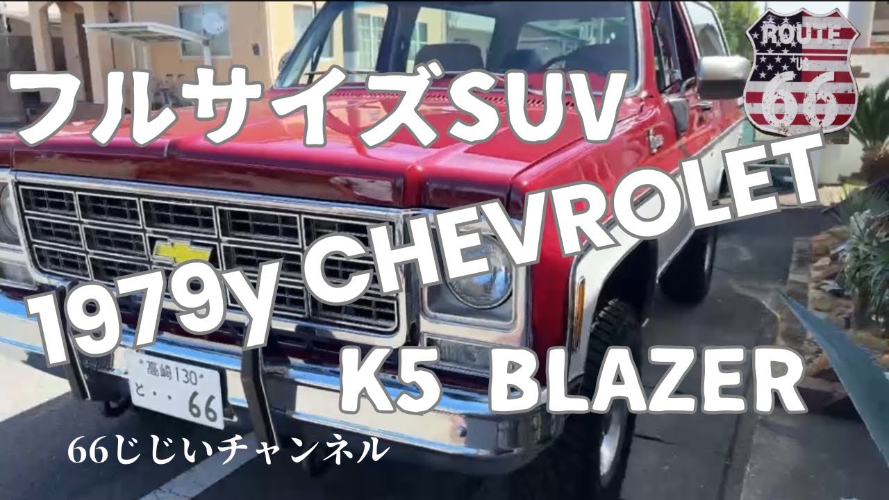 シボレー　K5 ブレイザー　極上美車　見せます!!