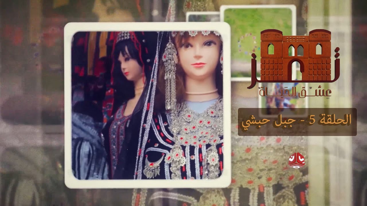 تعز عشق الحياة | الثقافة والتاريخ والجمال | الحلقة 5  - جبل حبشي