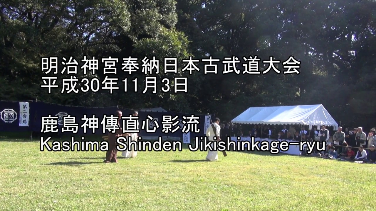 平成30年奉納日本古武道大会　鹿島神傳直心影流　Kashima Shinden Jikishinkage-ryu