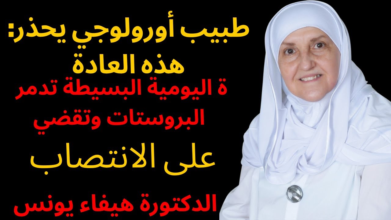 طبيب أورولوجي يحذر: هذه العادة اليومية البسيطة تدمر البروستات وتقضي على الانتصاب