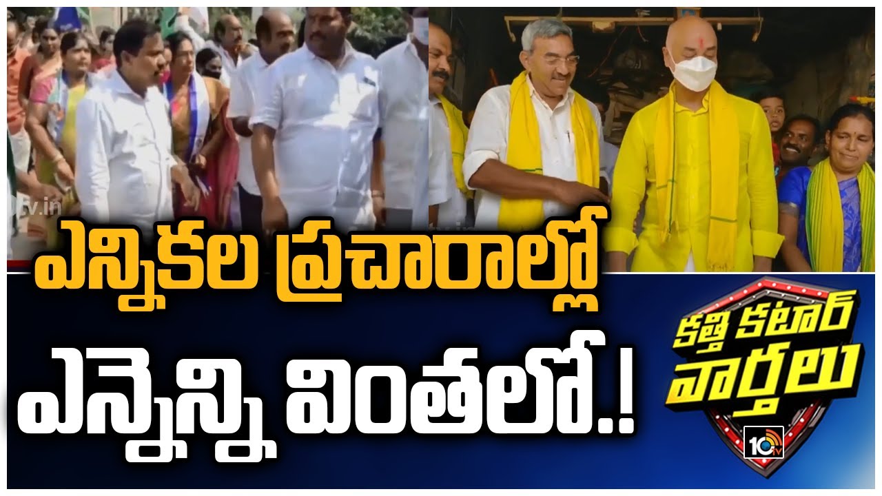 Municipal Elections Hungama In Andhra Pradesh | Katti Katar Varthalu | 10TV News