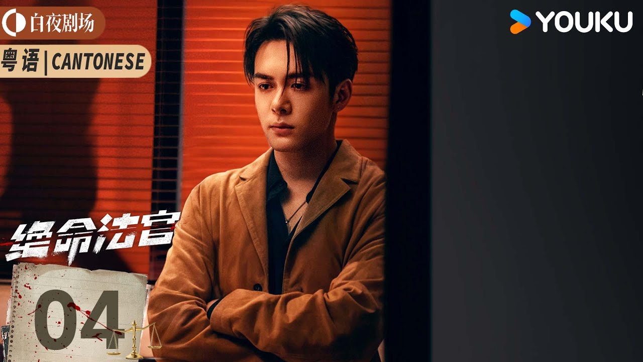 【绝命法官 Justice is Mine】Cantonese EP04：高能来袭💥张家辉以身设局，为子猎杀！丨张家辉/胡杏儿/曾舜晞丨悬疑 剧情丨优酷白夜剧场 YOUKU SUSPENSE
