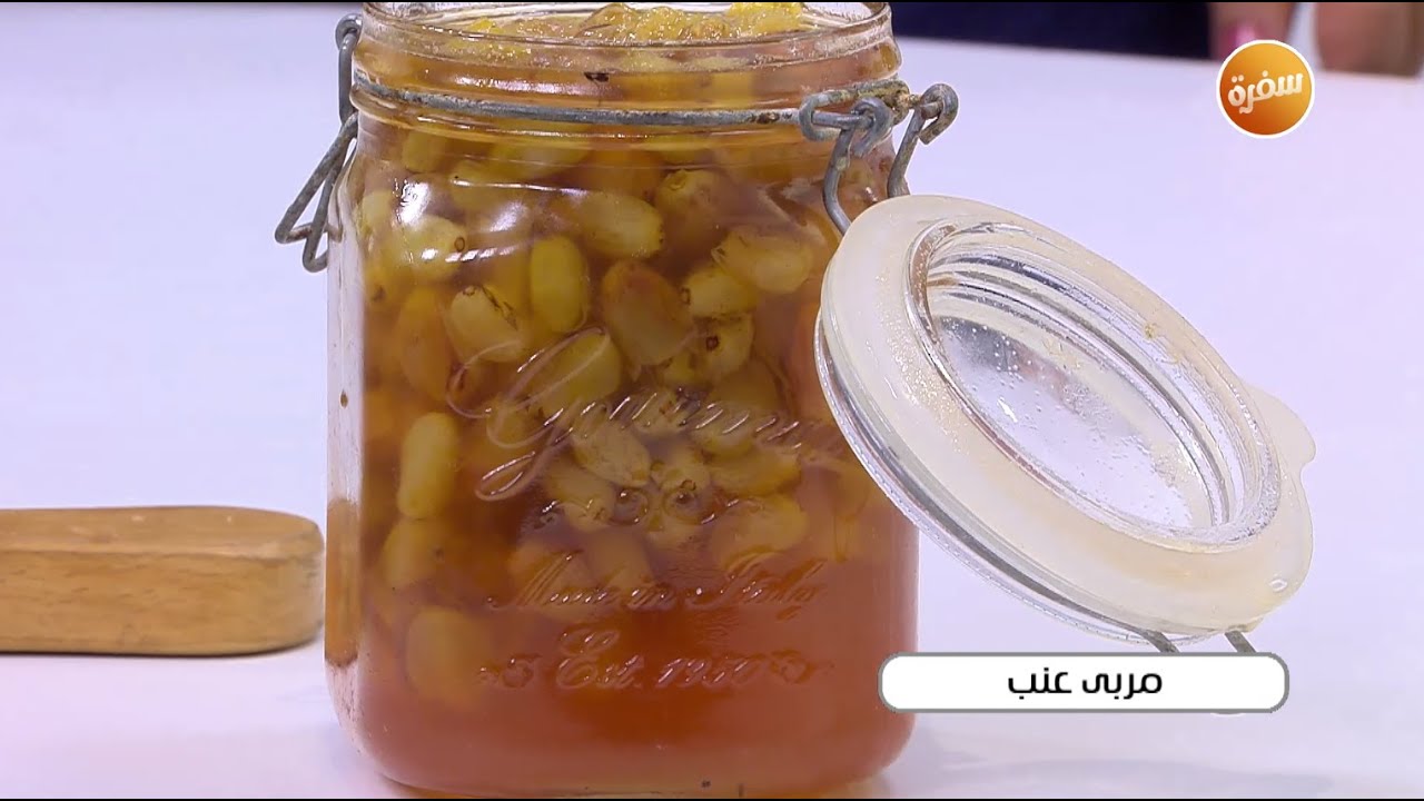 مربى عنب | نجلاء الشرشابي
