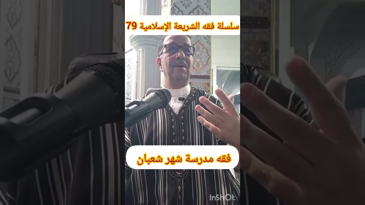 سلسلة فقه الشريعة الإسلامية 79 ، فقه مدرسة شهر شعبان،  الثلاثاء 2026/02/10