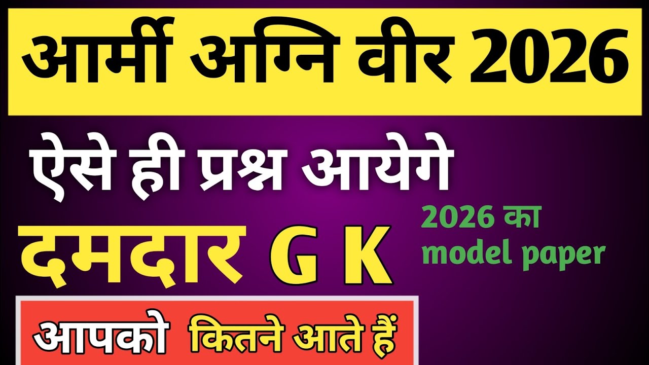 अग्नि वीर 2026 का प्रैक्टिस सेट | अग्नि वीर 2026 questions paper ||