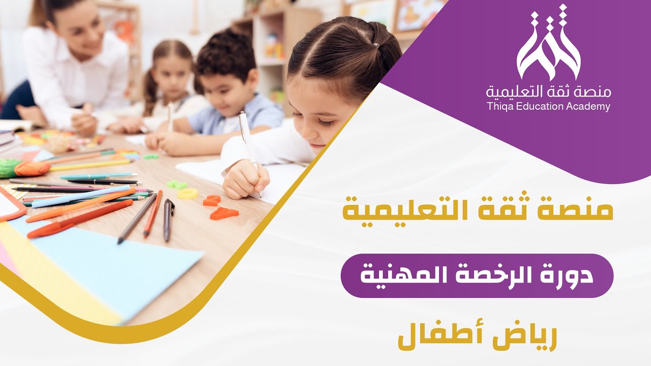 الرخصة المهنية رياض الأطفال