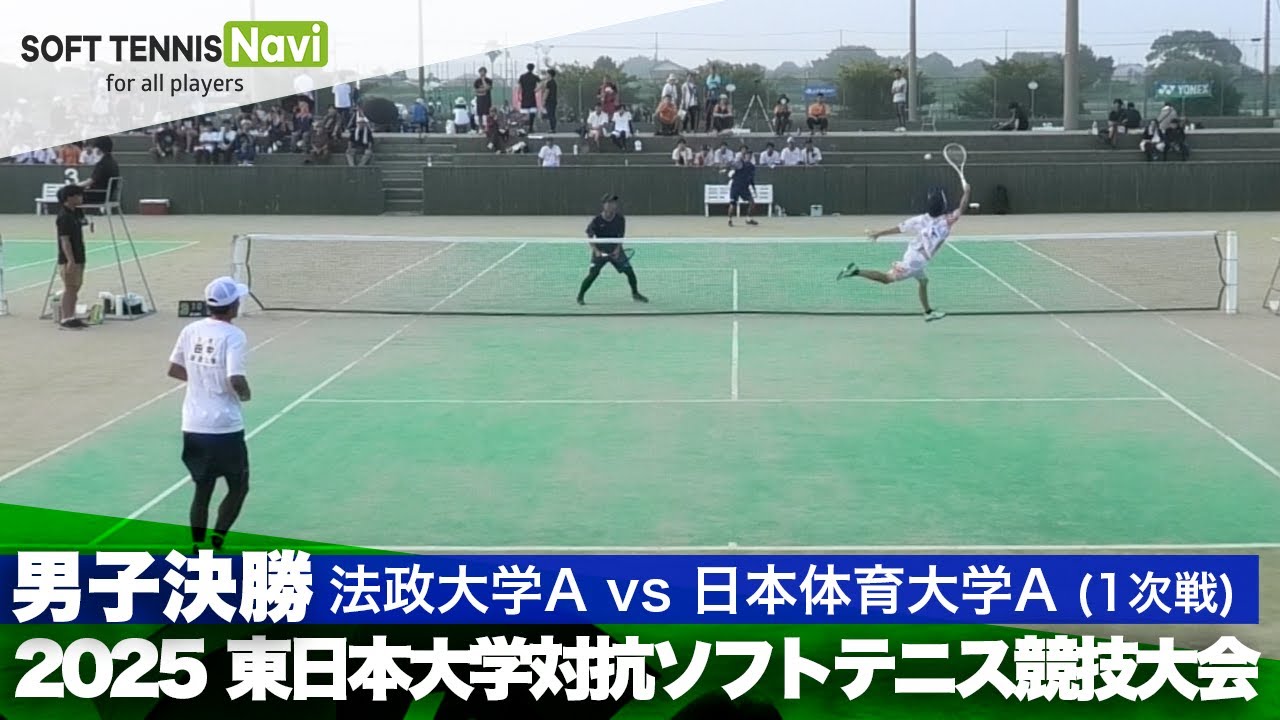 2025東日本インカレ 男子団体/決勝 法政大Avs日本体育大A(田中・初鹿vs竹田・安部)