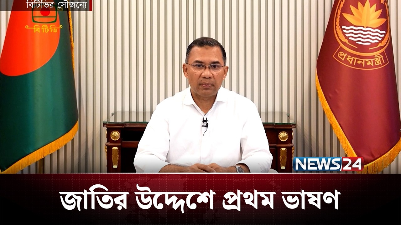 জনকল্যাণই হবে রাষ্ট্র পরিচালনার মূল মন্ত্র: প্রধানমন্ত্রী | PM Tarique Rahman | NEWS24