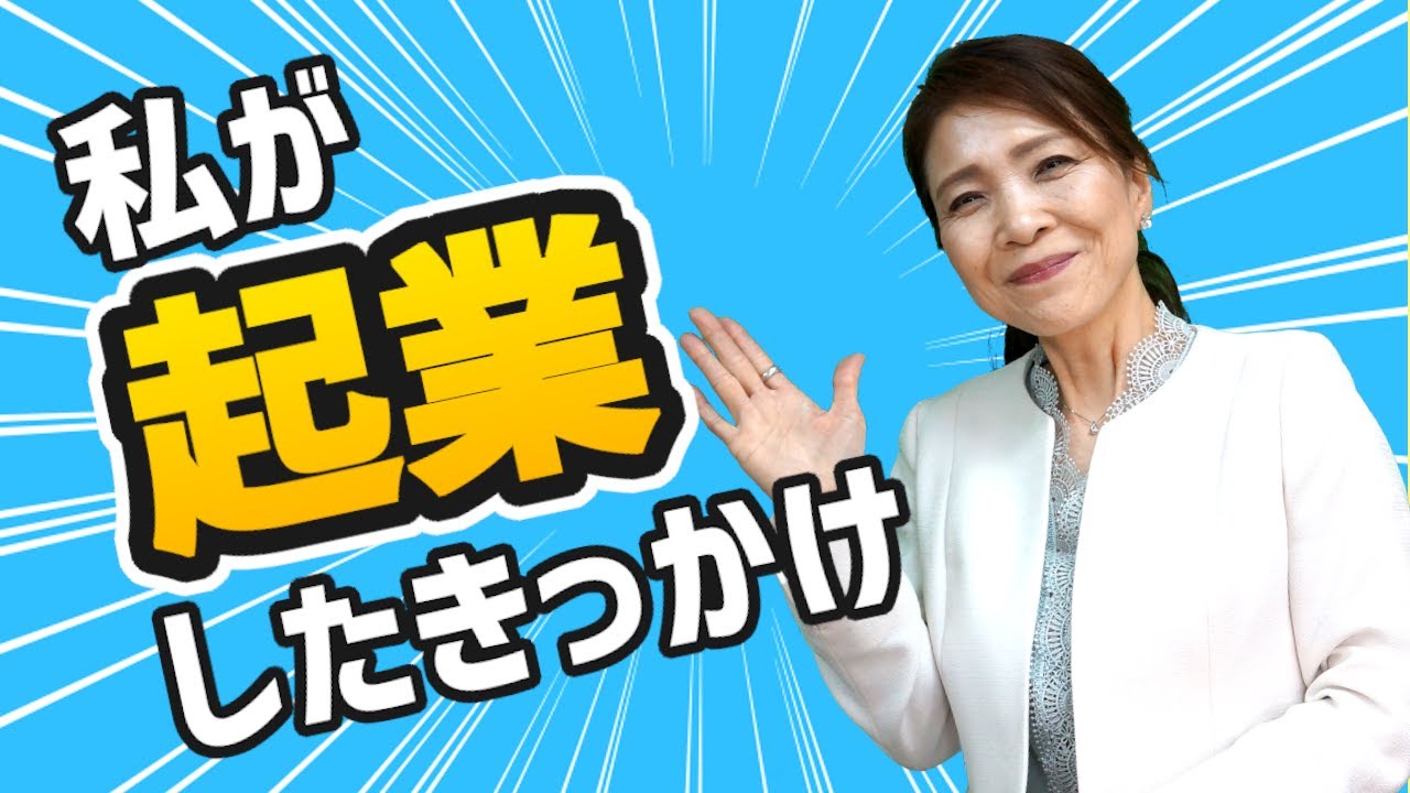 私が起業したきっかけ ～女性のBtoB起業～