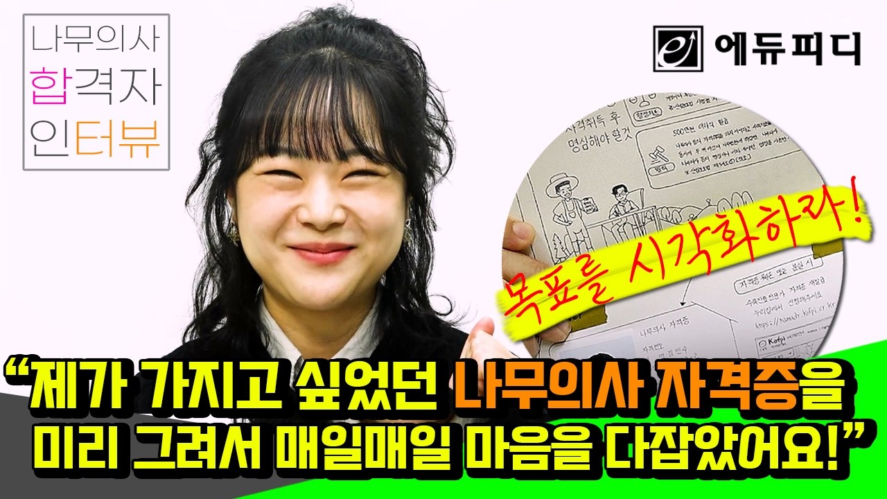 [에듀피디 나무의사 합격자 인터뷰] 목표를 세웠다면 시각화하라!
