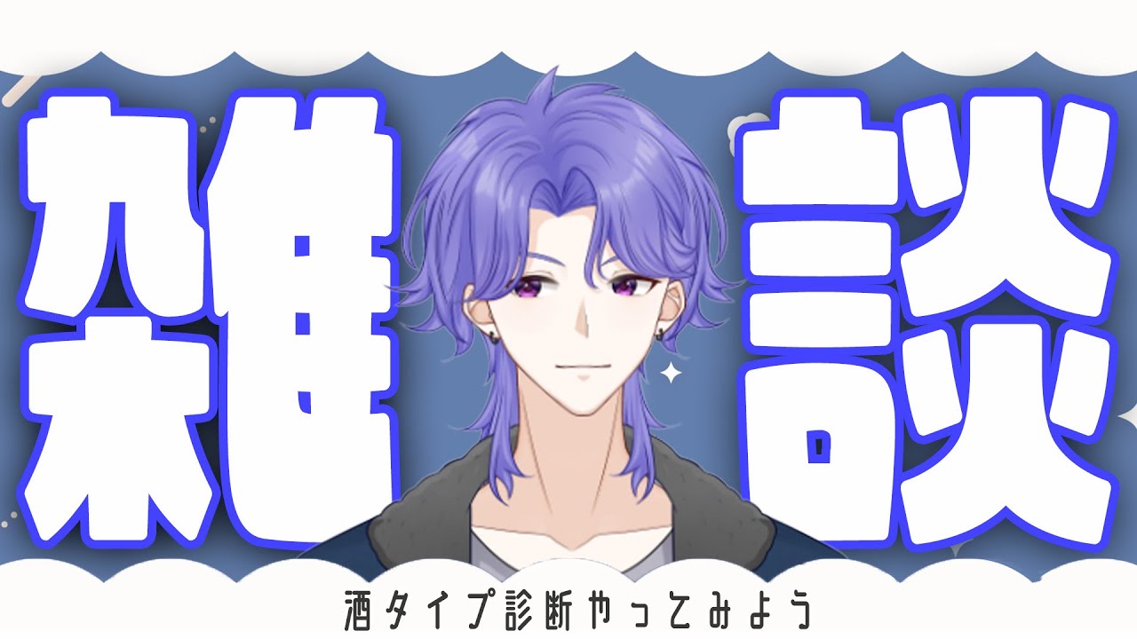 【雑談】テキーラ系Vtuberによる酒タイプ診断