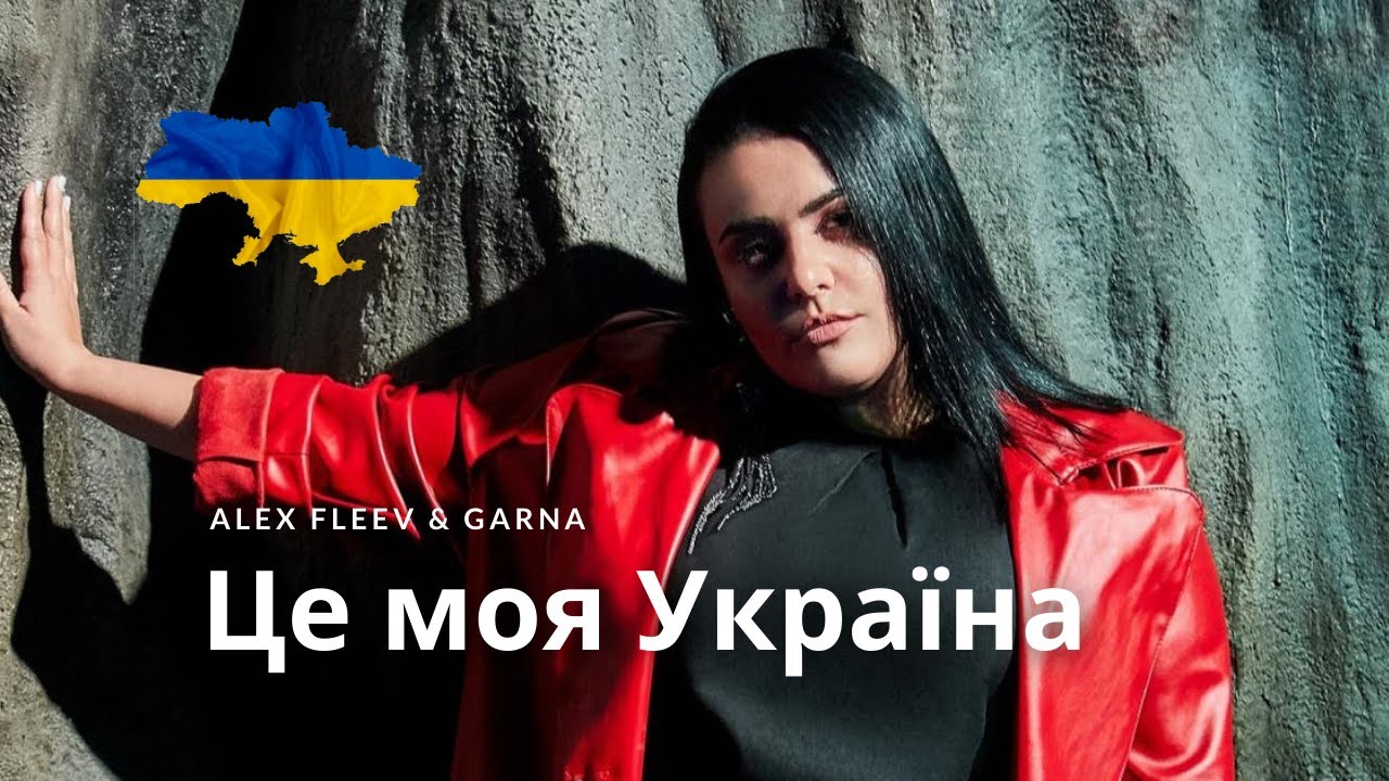 Alex Fleev feat. GARNA - Це моя Україна