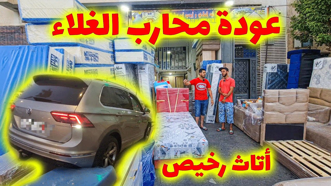 🪑😱 مول الأثاث صدم لقريعة! ثمن ما كاينش فالسوق! 💸🔥 أثاث راقي بأرخص الأثمنة