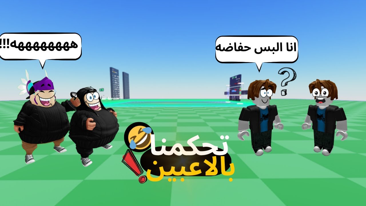 تحكمنا بحسابات الاعبين في روبلوكس بالادمن😱 خليناهم يقولون كلام غصبا عنهم 🤣 |  Roblox Admin troll