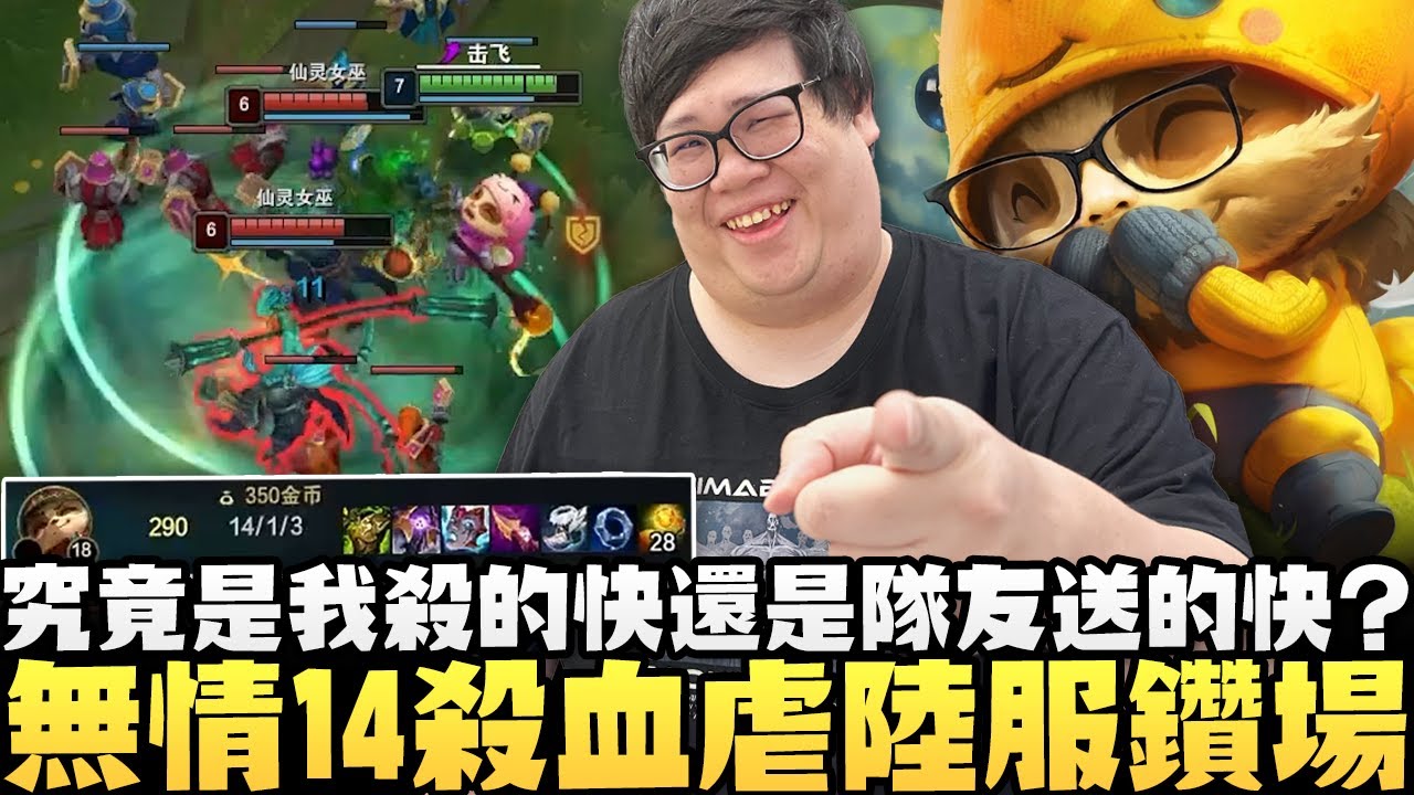 【Stanley】無情14殺血虐陸服鑽場！納什好戰霸道流提摩 vs All in一波流悟空！這就是陸服鑽石的實力？跟韓服有點差距啊！怎麼隊友又在送了！究竟是我殺的快還是隊友送的快？
