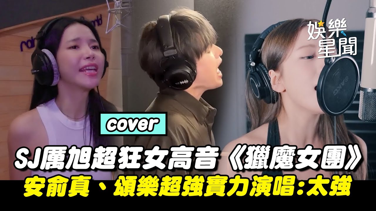 韓星cover《獵魔女團》歌曲! SJ厲旭秀超狂女高音... IVE安俞真、MAMAMOO頌樂超強實力演唱 粉絲大讚:太強了...｜三立娛樂星聞