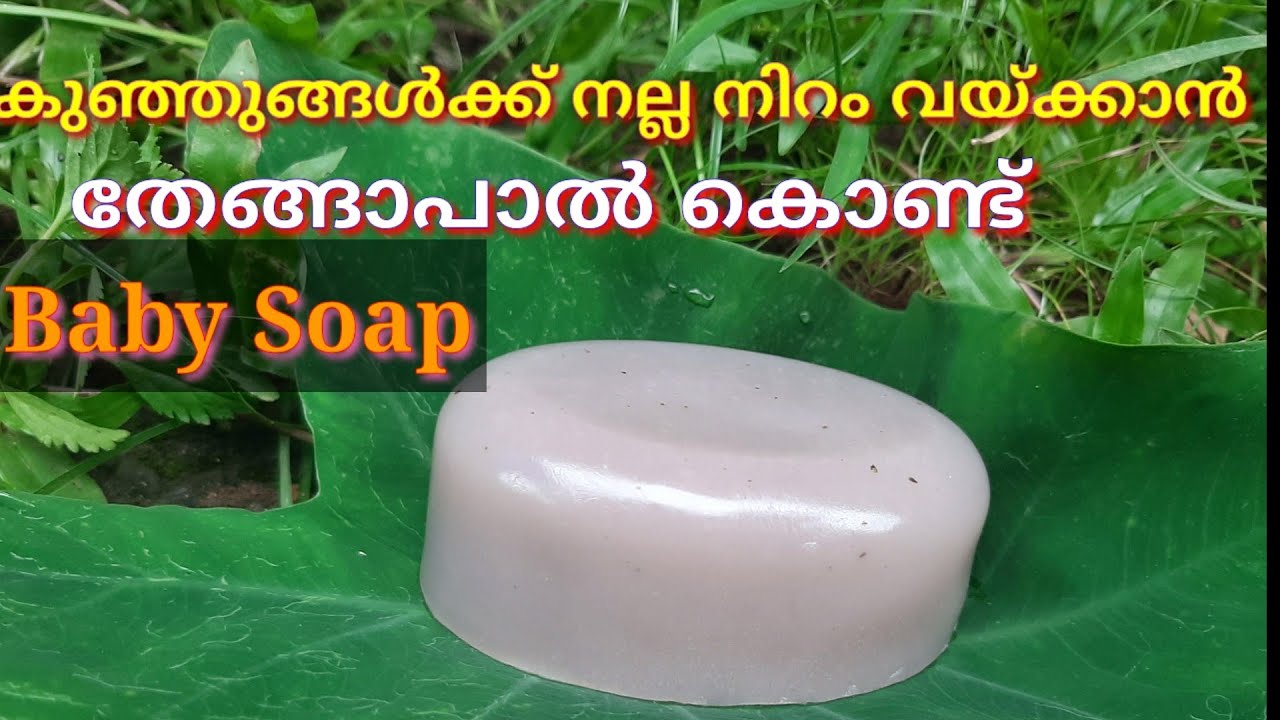 കുഞ്ഞുവാവക്ക് നല്ല നിറം വയ്ക്കാൻ പ്രകൃതിദത്തമായ ഒരു സോപ്പ്// Home made Baby Soap/ veettuvaidyam