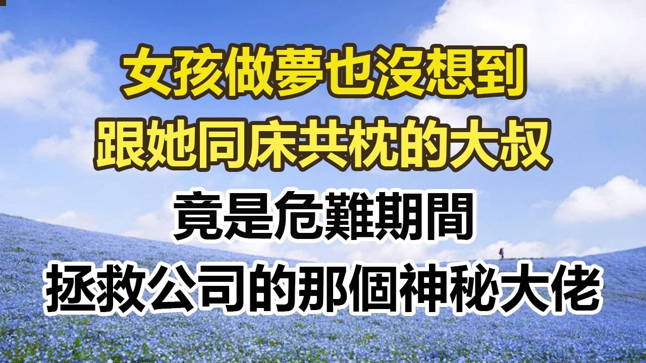 女孩做夢也沒想到，跟她同床共枕的大叔，竟是危難期間，拯救公司的那個神秘大佬#幸福敲門 #為人處世 #生活經驗 #情感故事