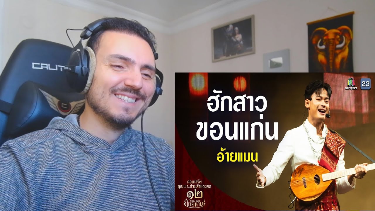 เพลง ฮักสาวขอนแก่น ขับร้องโดย อ้ายแมน⎮คอนเสิร์ตคุณพระช่วยสำแดงสด 12 Reaction