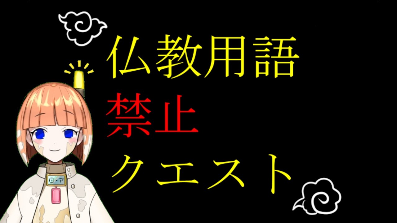 雑学好きの『仏教用語禁止クエスト』【終わったら雑談】