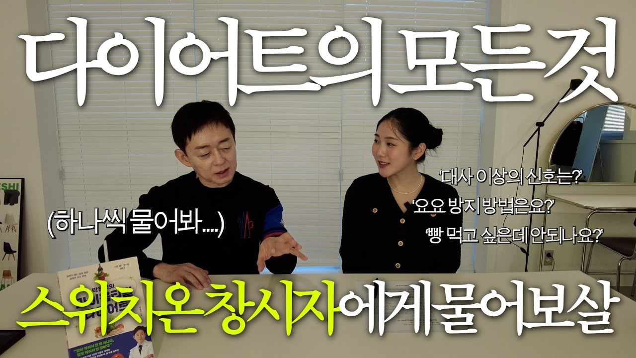 ✨스위치온 창시자✨에게 물어본 다이어트의 모든 것📑 | 대사이상증상, 대사회복법, 요요방지법 | 박용우 다이어트 | 스위치온다이어트 | 마이옵티멀다이어트