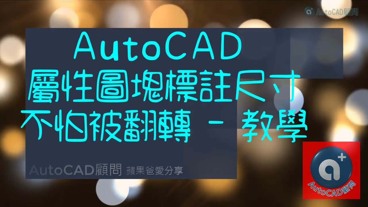 AutoCAD屬性圖塊標註尺寸不怕被翻轉 | 教學