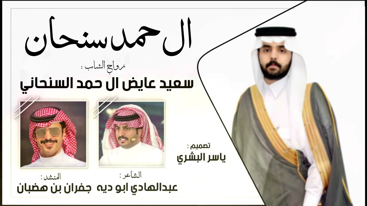 شيله ال حمد سنحان 🔥🔥- زواج الشاب : سعيد عايض ال حمد السنحاني - اداء : جفران بن هضبان حصريا ٢٠٢٢
